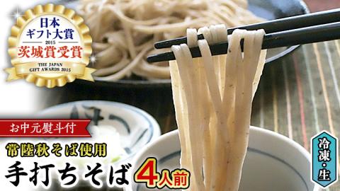 ＜ お中元熨斗付き ＞ ＜常陸秋そば使用 ＞そば屋の冷凍 手打ちそば 4人前 そば 冷凍 生そば 小分け 常陸秋そば そば 蕎麦 ソバ[AN006sa]