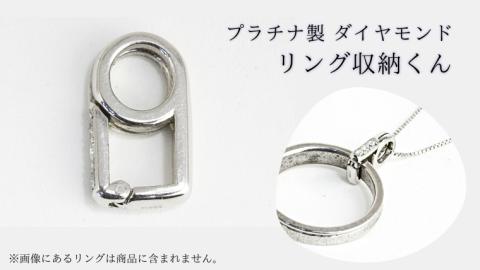【リング収納くん】プラチナ製 ダイヤモンド ペンダント リング収納 プラチナ ダイヤモンド ジュエリー [AH094sa]