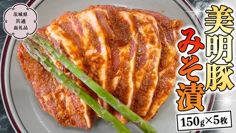 美明豚 みそ漬 150g×5枚 (茨城県共通返礼品 行方市) 豚肉 味噌漬け SPF豚 冷凍 味付け肉 国産 茨城県 [CV011sa]	