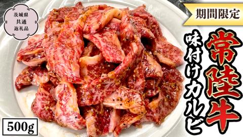 【期間限定】 常陸牛 味付け カルビ 500g (茨城県共通返礼品) 牛肉 国産 冷凍 味付け肉 料理 茨城県 [CV012sa]