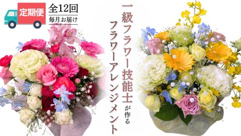 【お花の定期便】「毎月」届く、季節の フラワー アレンジメント ( 合計 12回 ) お祝い 結婚祝い 誕生日 プレゼント 花 生花 ギフト フラワーギフト [CY005sa]