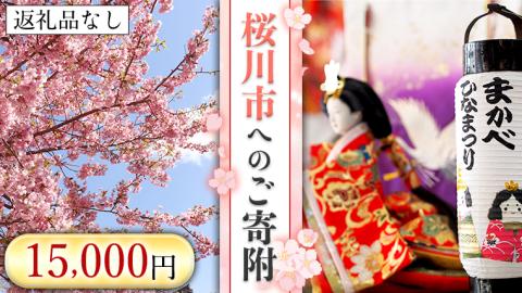 【返礼品なし】桜川市へのご寄附15,000円[BR002sa]