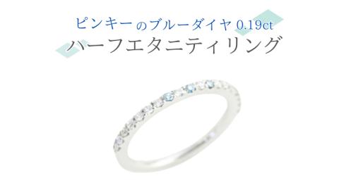 ピンキーの ブルーダイヤ 0.19ct ハーフエタニティリング ダイヤモンド リング ジュエリー アクセサリー レディース ギフト プレゼント 贈り物 [AH096sa]