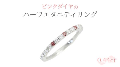ピンクダイヤ の ハーフエタニティ 0.44ct リング ダイヤモンド リング ジュエリー アクセサリー レディース ギフト プレゼント 贈り物 [AH098sa]