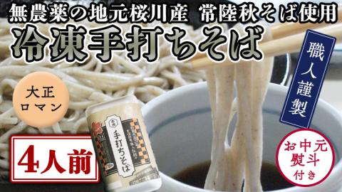 ＜お中元熨斗付き＞冷凍手打ちそば（大正ロマンパッケージ）４人前 [AN014sa]
