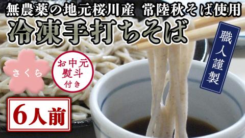 ＜お中元熨斗付き＞冷凍手打ちそば（桜パッケージ）6人前 [AN010sa]