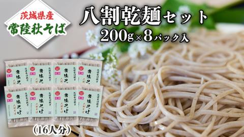 八割乾麺 セット 茨城県産【 常陸秋そば 】石臼挽きそば粉使用 ご自宅用 200g×8パック入 (16人分） そば 蕎麦 乾麺 常陸秋そば ［BE009sa］