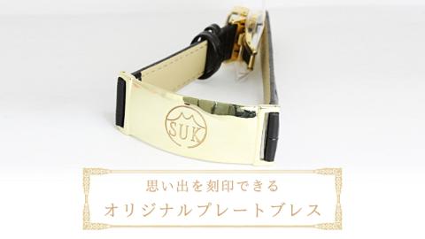 思い出を刻印できる オリジナル プレートブレス お祝い 贈り物 プレゼント 誕生日 [AH103sa]