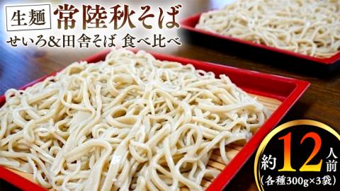 常陸秋そば 生そば 田舎そば せいろ 食べ比べセット 約 12人前 300g×6 蕎麦 生めん 田舎そば せいろ [BI005sa]