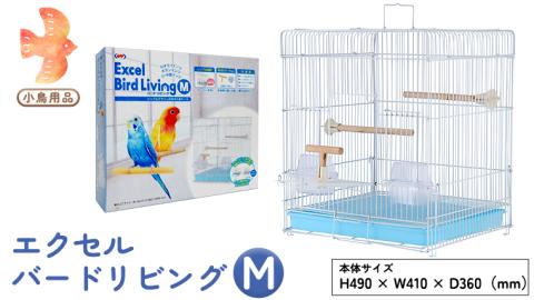エクセル バードリビングM 鳥かご 小鳥用 鳥ケージ 鳥飼育ケージ[BU003sa]