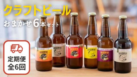 クラフトビール おまかせ 6本 セット定期便 （全6回） 結城麦酒 セット ビール 飲み比べ 詰め合わせ ご当地ビール クラフトビール ふるさと 納税 地ビール [DK002sa]