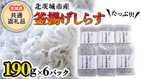 釜揚げしらす丼の素 2人前×6パック(茨城県共通返礼品 北茨城市) しらす 釜揚げしらす 茨城県[BV002sa]