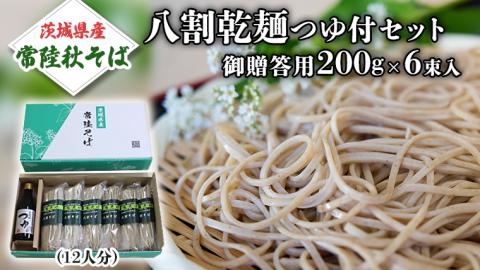 【お中元熨斗付き】茨城県産 常陸そば 乾麺  贈答用 つゆ付セット 乾麺200ｇ×6袋 麺つゆ300ml×１本そば 熨斗 熨斗付き お中元 御中元 送料無料 [BE032sa]