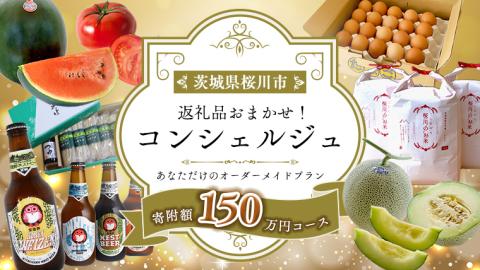 【 茨城県桜川市 コンシェルジュ】 返礼品おまかせ！寄附額 150万円 コース オーダーメイド サービス ピックアップ 高額 代行 お好み セット 詰め合わせ [BR016sa]