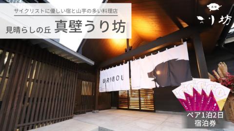 見晴らしの丘 真壁うり坊 1泊2日 ペア宿泊券 3万円分 宿泊券 食事券 桜川市宿泊施設 宿 サイクリスト 桜川市 [DR001sa]