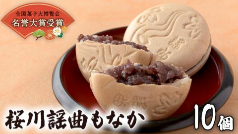 桜川謡曲もなか10個入り 全国菓子大博覧会 「名誉大賞」受賞 和菓子 あんこ もなか [AA003sa]