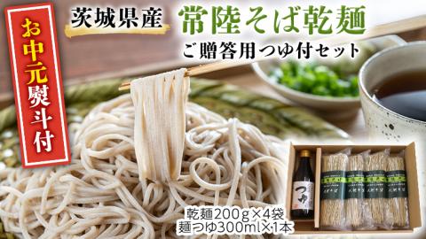【お中元熨斗付】茨城県産 常陸そば 乾麺 贈答用 つゆ付セット 乾麺200ｇ×4袋 麺つゆ300ml×1本 そば  熨斗 熨斗付き お中元 御中元[BE035sa]