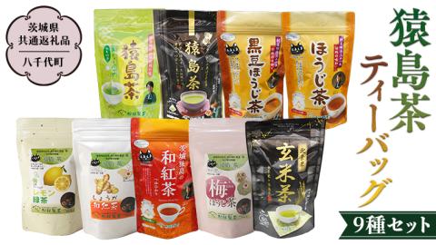 猿島茶 ティーバッグ 9種セット 【茨城県共通返礼品／八千代町】 さしま茶 米玄米茶 黒豆ほうじ茶 和紅茶つゆひかり 梅ほうじ茶 しょうが和紅茶 レモン緑茶 ほうじ茶 松田製茶 [DV003sa]