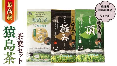 最高級 猿島茶 茶葉セット （3種）【茨城県共通返礼品／八千代町】  お茶 緑茶 茶葉 さしま茶 松田製茶 [DV007sa]