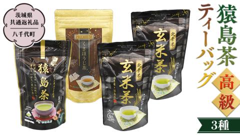猿島茶 高級 ティーバッグ（3種）【茨城県共通返礼品／八千代町】 北条米玄米茶 さしま茶 プレミアム くきほうじ茶 松田製茶 [DV008sa]