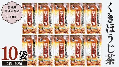 くきほうじ茶 （100g×10袋）【茨城県共通返礼品／八千代町】 お茶 ほうじ茶 松田製茶 [DV009sa]