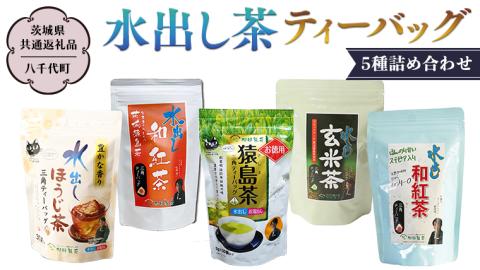 水出し茶 ティーバッグ 5種 詰め合わせ 【茨城県共通返礼品／八千代町】 お徳用 さしま茶 水出し ほうじ茶  玄米茶  和紅茶 松田製茶 [DV004sa]
