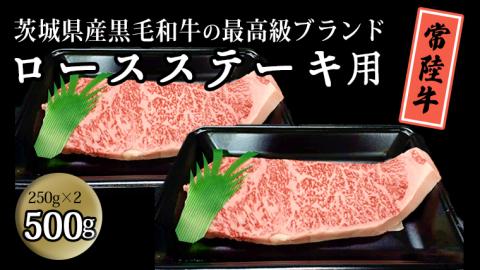 茨城県産黒毛和牛の最高級ブランド常陸牛 ロースステーキ用　500g(250g×2枚） 牛肉 和牛 国産 茨城県産[BQ002sa]