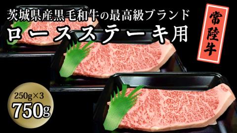 茨城県産黒毛和牛の最高級ブランド常陸牛 ロースステーキ用 750g(250g×3枚） 牛肉 和牛 国産 茨城県産[BQ003sa]