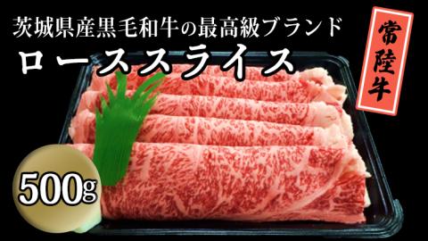 茨城県産黒毛和牛の最高級ブランド常陸牛ローススライス500g 牛肉 和牛 国産 茨城県産[BQ004sa]