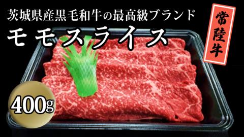 茨城県産黒毛和牛の最高級ブランド常陸牛 モモスライス 400g 牛肉 和牛 国産 茨城県産[BQ006sa]