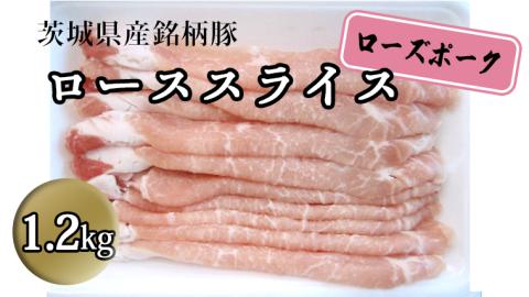 茨城県産 銘柄豚【ローズポーク】 ローススライス1.2kg  豚肉 国産 茨城県産[BQ009sa]