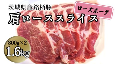 茨城県産 銘柄豚【ローズポーク】肩ローススライス　1.6kg（800g×2箱） 豚肉 国産 茨城県産 小分け [BQ010sa]