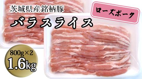 茨城県産 銘柄豚【ローズポーク】バラスライス1.6kg（800g×2箱） 豚肉 国産 茨城県産 小分け [BQ011sa]
