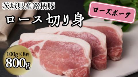 茨城県産 銘柄豚【ローズポーク】ロース切身　800g（100g×8枚入り） 豚肉 国産 茨城県産[BQ013sa]