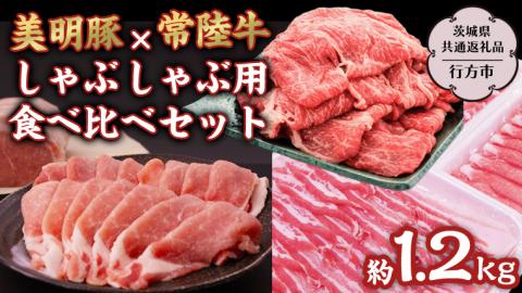 美明豚 × 常陸牛 しゃぶしゃぶ用 食べ比べ セット 約1,200g 【茨城県共通返礼品/行方市】  ブランド豚 しゃぶしゃぶ SPF 豚肉 バラ モモ [DS008sa]