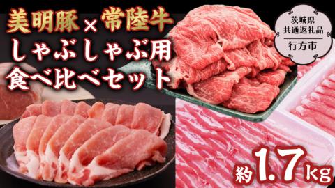 美明豚 × 常陸牛 しゃぶしゃぶ用 食べ比べ セット 約1,700g 【茨城県共通返礼品/行方市】 ブランド豚 しゃぶしゃぶ SPF 豚肉 ロース バラ [DS009sa]