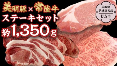 美明豚 × 常陸牛 最高の ステーキ セット 約1,350g 【茨城県共通返礼品/行方市】 ブランド豚 しゃぶしゃぶ SPF 豚肉 ロース サーロイン [DS011sa]