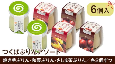 つくばぷりん アソート 6個 セット 奥久慈卵 卵黄 濃厚 とろける プリン ぷりん 和栗 焼き芋 さしま茶 [AJ014sa]