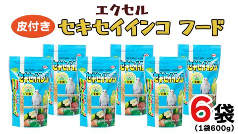 エクセル セキセイインコ 600ｇ×6袋 小鳥用 鳥 ペットフード 餌 えさ ...