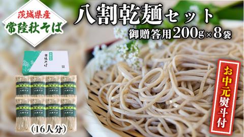＜お中元熨斗付＞八割乾麺セット 茨城県産【 常陸秋そば 】 石臼挽き そば粉使用 贈答用 200ｇ×8袋入 お中元 御中元 そば 蕎麦 乾麺 国産 農家直送 [BE025sa]