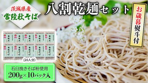 ＜お歳暮熨斗付＞八割乾麺セット 茨城県産【常陸秋そば】石臼挽きそば粉使用200ｇ×10パック入【11月中旬より発送】[BE030sa]