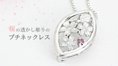 桜の透かし彫りの プチネックレス お祝い 贈り物 プレゼント ジュエリー プチネック [AH104sa]	