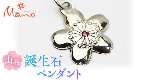 山桜誕生石ペンダント ペンダント ネックレス 誕生石 アクセサリー SV925 シルバー ジュエリー ジュエリーマーノ 桜川市 [AH002sa]