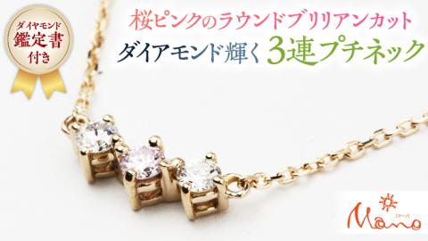 桜ピンクのラウンドブリリアンカットの3連プチネック アクセサリー ジュエリー ジュエリーマーノ 桜川市[AH035sa]