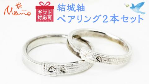 結城紬ペアリング2本セット ペアリング プラチナ 伝統工芸 結婚指輪 ギフト 記念 贈り物 贈答用 リング アクセサリー ジュエリー ジュエリーマーノ 桜川市 [AH054sa]