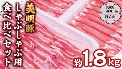 美明豚 しゃぶしゃぶ用 食べ比べ セット約1,800g 【茨城県共通返礼品/行方市】 ブランド豚 しゃぶしゃぶ SPF 豚肉 バラ ロース モモ [DS001sa]