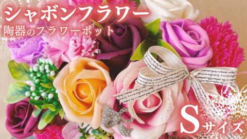 シャボンフラワー S 陶器のフラワーポット フラワーギフト 贈り物 ギフト 誕生日 プレゼント 石鹸素材 枯れないお花 [DP001sa]