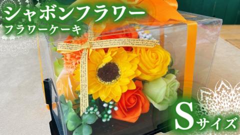 シャボンフラワー S フラワーケーキ フラワーギフト 贈り物 ギフト 誕生日 プレゼント 石鹸素材 枯れないお花 [DP004sa]