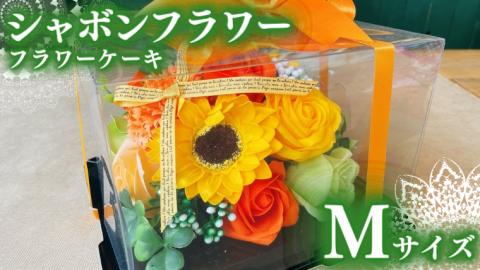 シャボンフラワー M フラワーケーキ フラワーギフト 贈り物 ギフト 誕生日 プレゼント 石鹸素材 枯れないお花 [DP005sa]