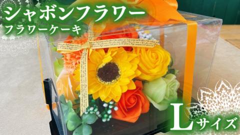 シャボンフラワー L フラワーケーキ フラワーギフト 贈り物 ギフト 誕生日 プレゼント 石鹸素材 枯れないお花 [DP006sa]